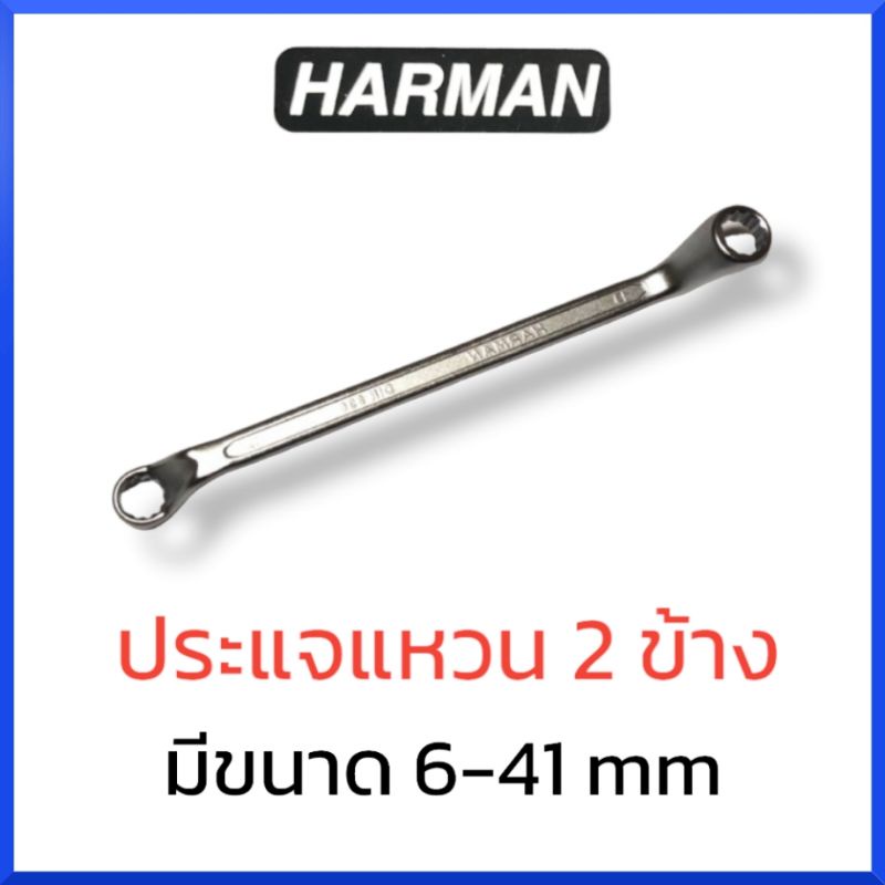 harmanประแจแหวน-2-ข้าง-ขนาด-6-28-มม-ประแจ-แหวน-1-ชิ้น-สินค้าพร้อมส่ง