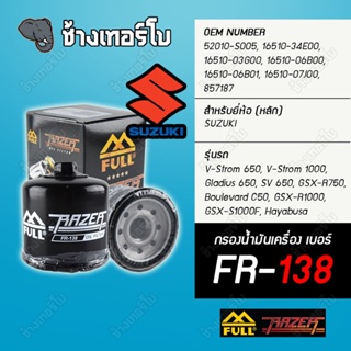 ▶️ FR-138 & FM-138 ◀️ FULL RAZER กรองน้ำมันเครื่อง สำหรับ Suzuki GSX-R400-1400, Inazum, V-storm, Intruder, Hayabusa