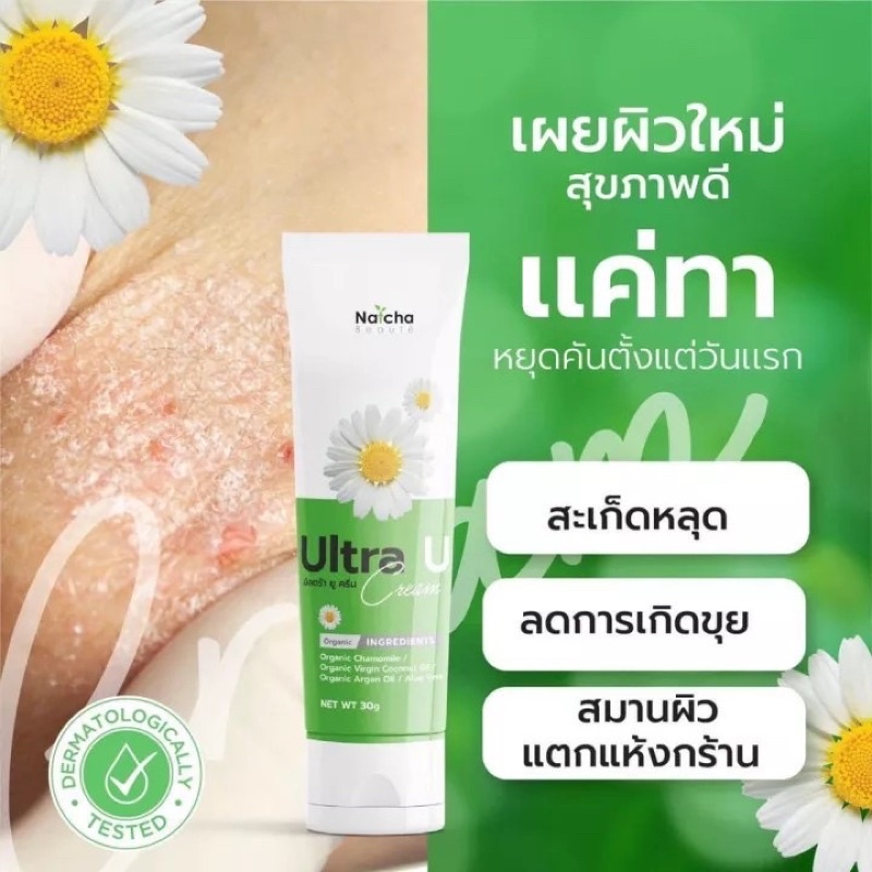 พร้อมส่ง-แท้-ครีมอัลตร้ายู-untra-u-ครีมณัชชา-natcha-ทาผิว-สมานผิว-เชื้อรา-กลาก-เกลื้อน