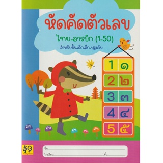 Aksara for kids หนังสือ แบบฝึกหัดหัด คัดตัวเลข ไทย อารบิค 1-50