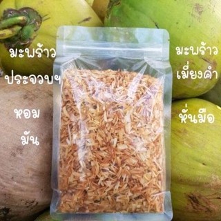 มะพร้าวเมี่ยงคำ (500g)หั่นมือ หอม มัน สดใหม่  คีโต(Keto)