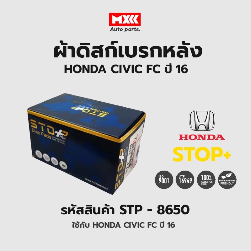 ดิสก์เบรกหลัง / ดิสก์เบรคหลัง / ผ้าเบรคหลัง HONDA CIVIC FC ปี16 รหัส