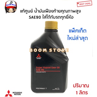 MITSUBISHI น้ำมันเฟืองท้ายคุณภาพสูง SAE90 SUPER HP GEAR OIL ปริมาณ 1ลิตร ของแท้ MSC99063T (โฉมใหม่ขวดดำล็อตใหม่ล่าสุด)