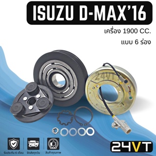 คลัชคอมแอร์ อีซูซุ ดีแม็กซ์ ดีแมก ดีแมค 2016 - 2017 เครื่อง 1900 (6 ร่อง) ISUZU D-MAX DMAX 16 - 17 1.9CC 6PK คอมแอร์ คอม