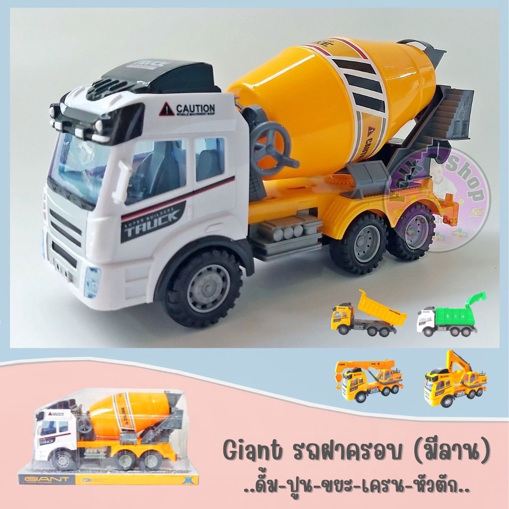 giant-รถฝาครอบ-ดั้ม-ปูน-ขยะ-เครน-หัวตัก-มีลาน