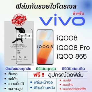 ฟิล์มไฮโดรเจล เต็มจอ ตรงรุ่น Vivo iQOO8,iQOO8 Pro,iQOO 855 ฟรี!อุปกรณ์ติดฟิล์ม ฟิล์มวีโว่