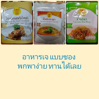 สินค้า โยตา อาหารเจสำเร็จรูป แบบซอง 🥗 น้ำพริกปลาทู , คั่วกลิ้ง , ไก่เจผัดซอสพริกไทยดำ