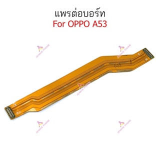 แพรต่อบอร์ด Oppo A53 4G แพรต่อชาร์จOppo A53 4G สายแพรต่อบอร์ด