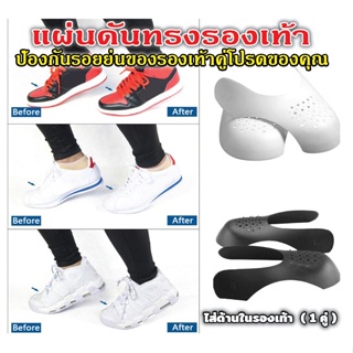 แผ่นดันทรงรองเท้า (1คู่) ไส่ด้านในเพื่อป้องกันการเกิดรอยย่น ของส่วนหัว sneakers