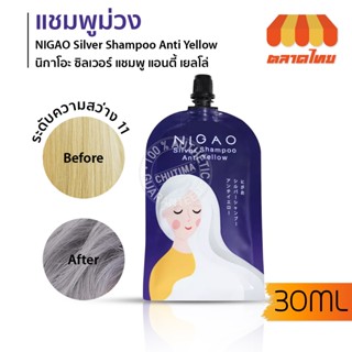 (ขายส่ง ฿45) แบบซอง แชมพูม่วง นิกาโอะ ซิลเวอร์ แชมพู แอนตี้เยลโล่ 30 มล. NIGAO Silver Shampoo Anti Yellow 30 ml.