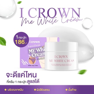 I Crown Me White Cream ครีมทาง่ามขาแอนนา แก้ขาหนีบดำ ลดลอยดำ ครีมแม่แอนนา แอนนาทีวีพูล แอนนา