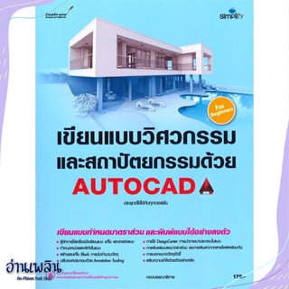 หนังสือ เขียนแบบทางวิศวกรรม และสถาปัตยกรรมด้วย A สนพ.Simplify ซิมพลิฟาย หนังสือคอมพิวเตอร์ #อ่านเพลิน