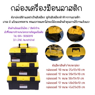 [พร้อมส่ง] กล่อง พลาสติก กล่องเครื่องมือ แบบพกพา เหลืองดำ มีหลายขนาด พร้อมส่ง