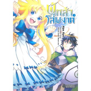 หนังสือ ผู้กล้าโล่ผงาด 3 (Mg) ผู้แต่ง Aneko Yusagi สนพ.First Page หนังสือการ์ตูนญี่ปุ่น มังงะ การ์ตูนไทย #BooksOfLife