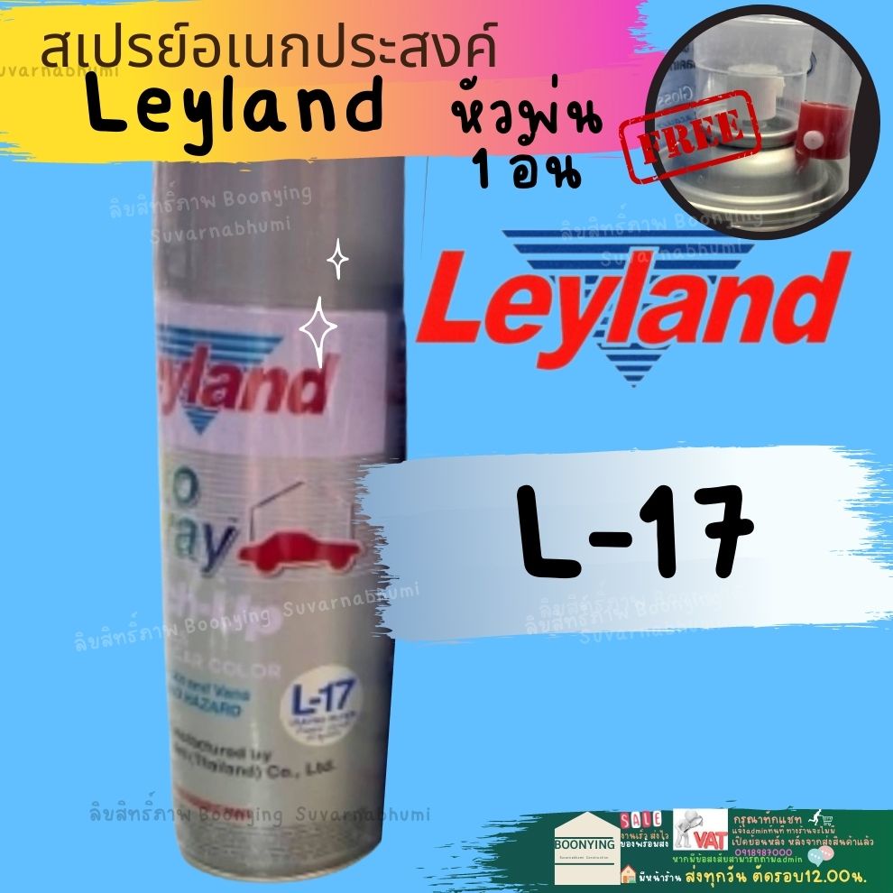 สีสเปรย์-leyland-บรอนซ์เงิน-บรอนซ์-สีเงิน-สีบรอนซ์-สีบรอนซ์เงิน-l-17-l-19-l-80-บรอนซ์ประกาย-layland-เลย์แลนด์