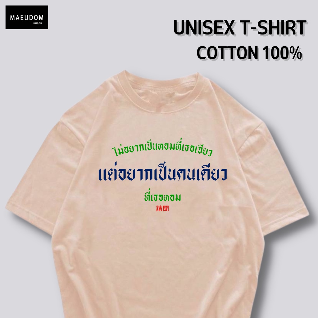 ปรับแต่งได้-ระวังสินค้าลอกเลียนแบบ-โดยใช้รูปของทางร้าน-เสื้อยืด-ไม่อยากเป็นหอมที่เธอเจียว-ซื้อ-5-ตัวขึ้นไปฟรีถุง-36