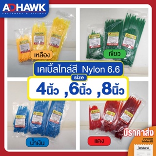 สินค้า **ราคาถูก** สายรัดเคเบิ้ลไทร์สีต่างๆ 4นิ้ว 6นิ้ว 8นิ้ว สายรัดอเนกประสงค์ ไนล่อนแท้ 66  แพคละ 100 เส้น