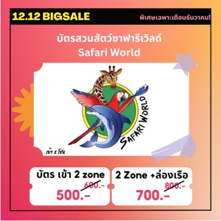 ภาพหน้าปกสินค้า[Physical Ticket] บัตรซาฟารีเวิลด์ Safari World VIP ไม่ระบุวันหมดอายุ ซึ่งคุณอาจชอบสินค้านี้