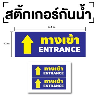 สติ๊กเกอร์ทางเข้า ป้ายทางเข้า ทางเข้าตรง (ป้ายทางเข้า) ENTRANCE 1แผ่น 2ดวง รหัส [E-051]