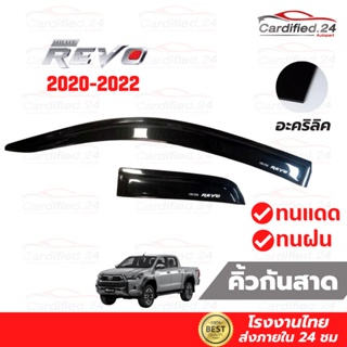 กันสาด คิ้วกันสาด สีดำ โตโยต้า รีโว Toyota Revo 2015 - 2022 รุ่น 4 ประตู และ แค็ป วัสดุอะคริลิค คุณภาพดี โรงงานไทย