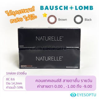 [พร้อมส่ง] Bausch&amp;Lomb Naturelle สีน้ำตาลBrown สีดำBlack กล่อง30ชิ้น คอนแทคเลนส์สี รายวัน บอชแอนด์ลอมบ์ สายตาสั้น