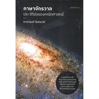 หนังสือภาษาจักรวาล : ประวัติย่อของคณิตศาสตร์,อาจวรงค์ จันทมาศ#cafebooksshop