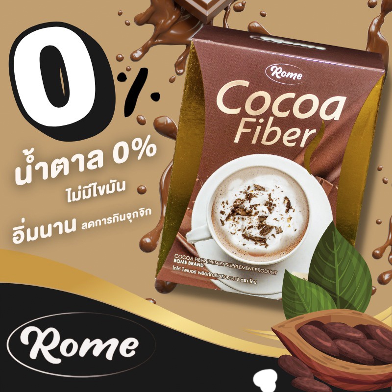 แท้ทั้งร้าน-แบ่งขายโกโก้โรมลดน้ำหนัก-คุมหิว-ผิวสวย-cocoa-fiber-rome