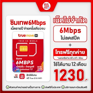 ภาพหน้าปกสินค้า[ เลือกเบอร์ SET1 ] ซิมเทพ 6Mbps True เน็ตไม่อั้น ไม่ลดสปีด นาน 1 ปี ซิมเน็ตรายปี โทรฟรีทุกเครือข่าย ซิมทรู Sim ส่งฟรี ซึ่งคุณอาจชอบสินค้านี้