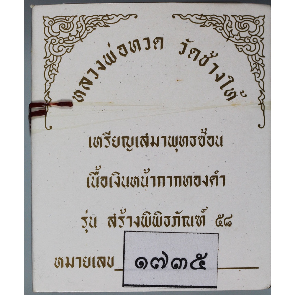 เหรียญเสมา-หลวงพ่อทวด-วัดช้างให้-พิมพ์เสมาพุทธซ้อน-รุ่น-สร้างพิพิธภัณฑ์-58-เนื้อเงินหน้ากากทองคำ