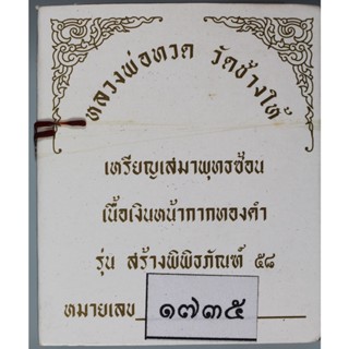 เหรียญเสมา หลวงพ่อทวด วัดช้างให้ พิมพ์เสมาพุทธซ้อน รุ่น สร้างพิพิธภัณฑ์ 58  เนื้อเงินหน้ากากทองคำ
