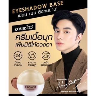 Browit น้องฉัตร อายแชโดว์เบส Eyeshadow Base อายแชโดว์ครีมเนื้อมุก เนียน แน่น ติดทนนาน 5 กรัม