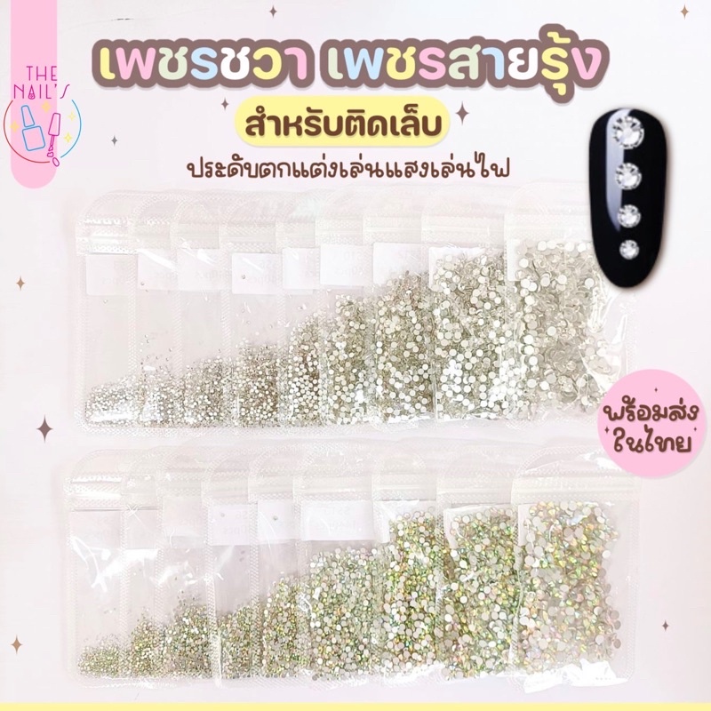 พร้อมส่งในไทย-ส่งไวมาก-เพชรชวา-อะไหล่เพชรติดเล็บ-ความวิ้งระดับ10-เล่นแสง-ss