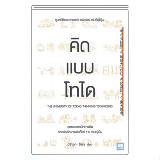 [พร้อมส่ง] หนังสือใหม่มือหนึ่ง คิดแบบโทได#     วีเลิร์น (WeLearn)