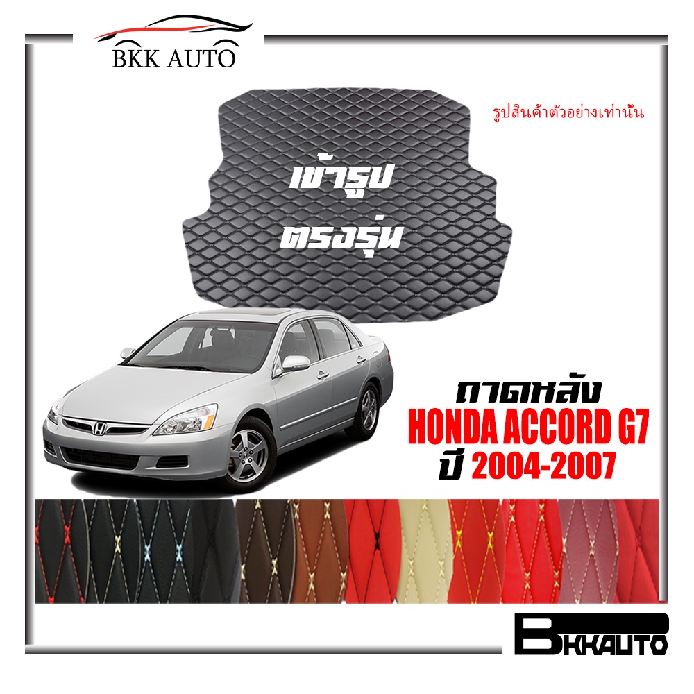 ถาดหลัง-พรมตรงรุ่น-vip-6d-ตรงรุ่น-สำหรับ-honda-accord-ปี-2004-2007-ดีไซน์สวยงามหรูหลากสี-มีลายให้เลือก