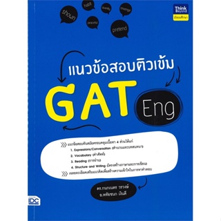 หนังสือ แนวข้อสอบติวเข้ม GAT Eng หนังสือคู่มือประกอบการเรียน  สินค้าพร้อมส่ง #อ่านสนุก