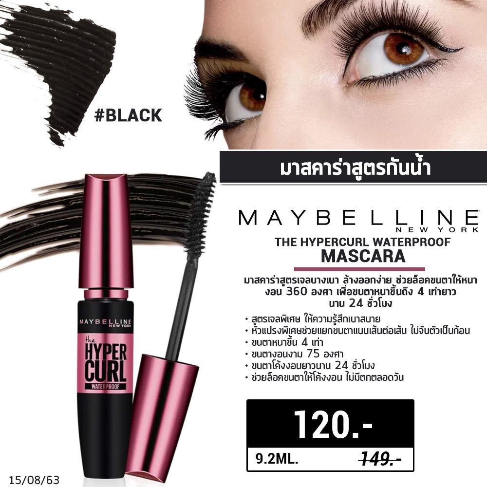 มาสคาร่าเมย์เบลลีน-ของแท้-แบบแท่ง-สูตรกันน้ำ-maybelline-the-hypercurl-มาสคาร่า