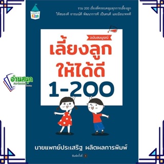 หนังสือ เลี้ยงลูกให้ได้ดี 1-200 ฉบับสมบูรณ์ หนังสือแม่และเด็ก การเลี้ยงดูเด็ก สินค้าพร้อมส่ง #อ่านสนุก