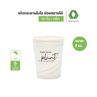 BIO-ECO แก้วกระดาษไบโอร้อนชั้นเดียว พิมพ์ลายMade from plant ขนาด 8 ออนซ์ (50 ชิ้น/แพ็ค) แก้วกาแฟ แก้วกระดาษ