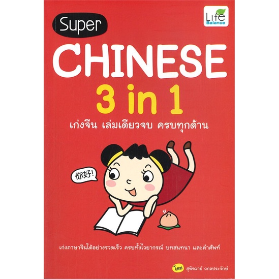 หนังสือ-super-chinese-3-in-1-เก่งจีน-เล่มเดียวจบ-หนังสือเรียนรู้ภาษาต่างๆ-ภาษาจีน-สินค้าพร้อมส่ง-อ่านสนุก