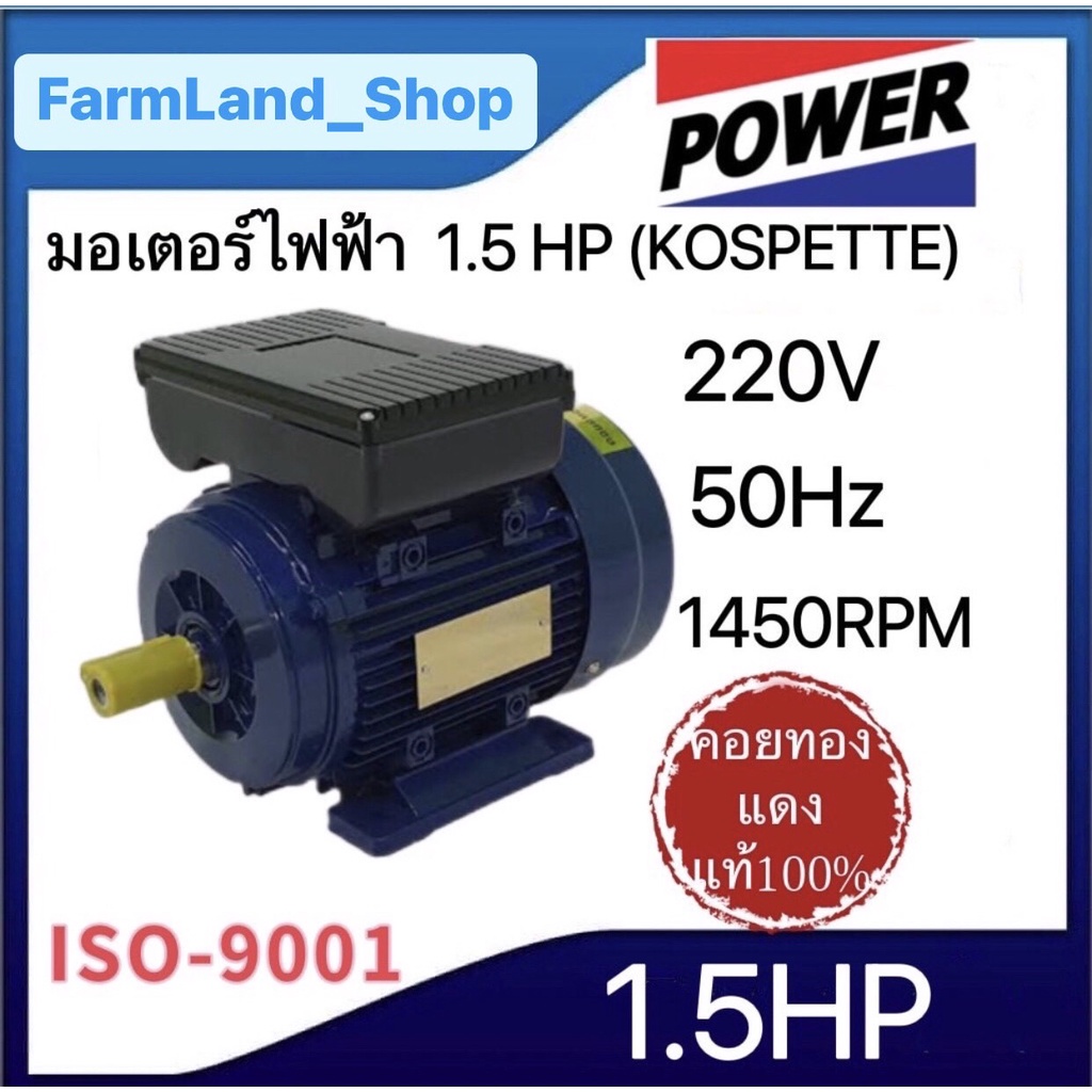 มอเตอร์ไฟฟ้า-kospette-0-5hp-1-5hp-220v-50hz1-450-รอบต่อนาที