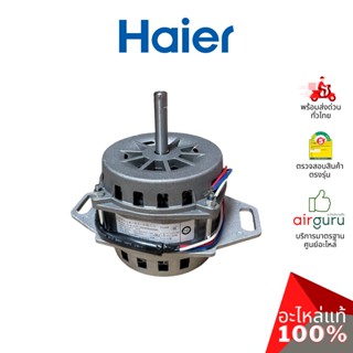 Haier รหัส 00330504059D ** MOTOR มอเตอร์เครื่องซักผ้า ฝาบน อะไหล่เครื่องซักผ้า ไฮเออร์ ของแท้