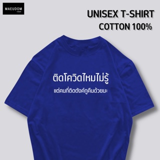 [ปรับแต่งได้]ซื้อ 5 ฟรี 1 กระเป๋าผ้าสุดน่ารัก เสื้อยืด ติดโควิดมั้ยไม่รู้ ใส่ได้ทั้ง ชาย หญิง เนื้อผ้าดี พรีเมี่ยม_36