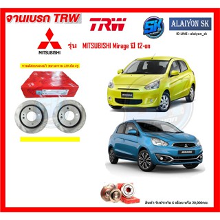 จานเบรค TRW รุ่น  MITSUBISHI Mirage ปี 12-on จานเบรคหน้า จานเบรคหลัง (โปรส่งฟรี)