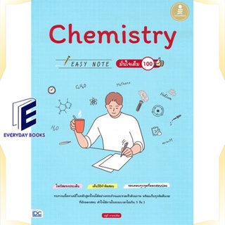 หนังสือ Chemistry Easy Note มั่นใจเต็ม 100 หนังสือคู่มือประกอบการเรียน คู่มือเรียน-ชั้นมัธยมปลาย สินค้าพร้อมส่ง