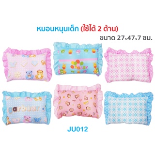 ภาพหน้าปกสินค้า📢SALE❗JuJu JU012 หมอนหนุนเด็กแรกเกิดถึง 1 ขวบ มีระบาย (แบบไม่มีหลุม) ที่เกี่ยวข้อง