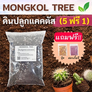 สินค้า 5 แถม 1🌵ดินปลูกแคคตัส 500 ก. (แถมฟรี! ปุ๋ย+สตาเกิ้ลจี) ดินกระบองเพชร สูตรพรีเมี่ยม ผสมสำเร็จพร้อมปลูก ไลทอป ไม้อวบน้ำ