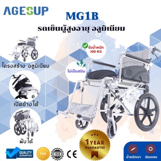 รถเข็นผู้ป่วยพับได้ รถเข็นคนป่วย วีลแชร์ แบบพกพา น้ำหนักเบา รุ่น mg1b โครงสร้างอัลลอยไม่เป็นสนิม รถเข็นผู้สุงอายุ