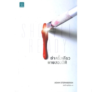 [พร้อมส่ง] หนังสือใหม่มือหนึ่ง ฆ่าครั้งเดียวตายสองมิติ SHOVEL READY#     น้ำพุ