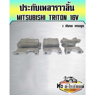 ประกับเพลาราวลิ้น MITSUBISHI TRITON 16V 1 คันรถครบชุด