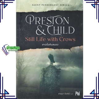หนังสือ สาปนั้นคืนสนองStill Life withCrowsปกใหม่ ผู้แต่ง Douglas Preston&amp;Lincoln Child สนพ.น้ำพุ หนังสือนิยายแปล
